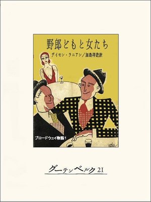 cover image of 野郎どもと女たち　ブロードウェイ物語１